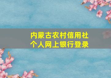 内蒙古农村信用社个人网上银行登录