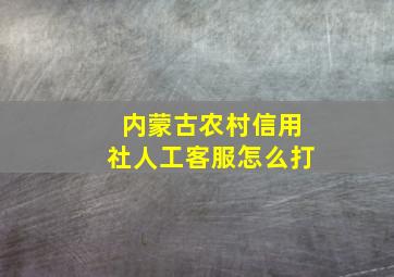 内蒙古农村信用社人工客服怎么打