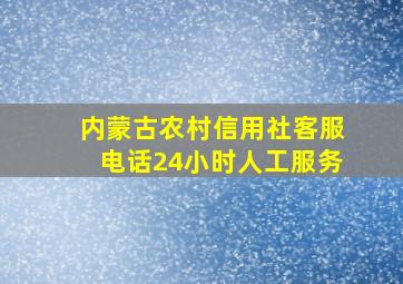 内蒙古农村信用社客服电话24小时人工服务