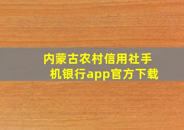 内蒙古农村信用社手机银行app官方下载