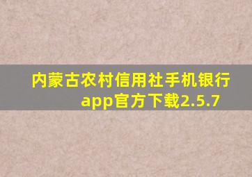 内蒙古农村信用社手机银行app官方下载2.5.7