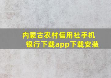 内蒙古农村信用社手机银行下载app下载安装