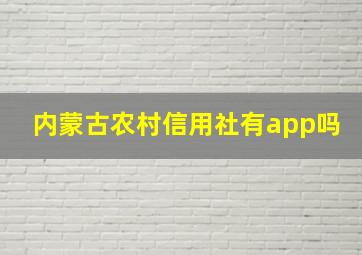 内蒙古农村信用社有app吗