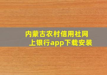 内蒙古农村信用社网上银行app下载安装