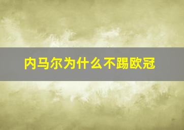 内马尔为什么不踢欧冠