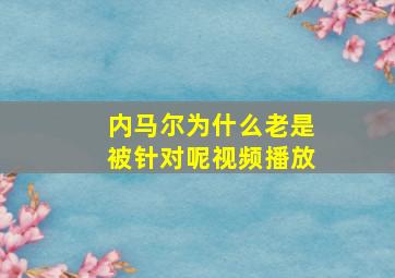 内马尔为什么老是被针对呢视频播放