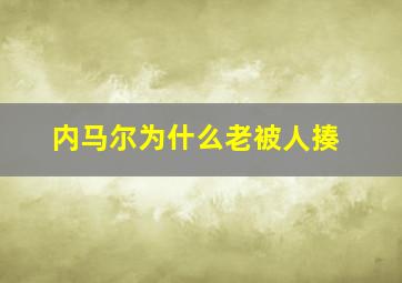 内马尔为什么老被人揍