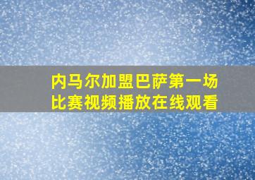 内马尔加盟巴萨第一场比赛视频播放在线观看