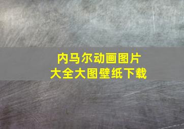 内马尔动画图片大全大图壁纸下载