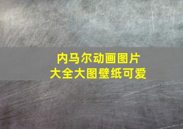 内马尔动画图片大全大图壁纸可爱