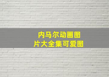 内马尔动画图片大全集可爱图