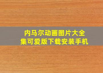 内马尔动画图片大全集可爱版下载安装手机