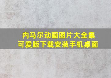 内马尔动画图片大全集可爱版下载安装手机桌面