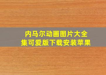 内马尔动画图片大全集可爱版下载安装苹果