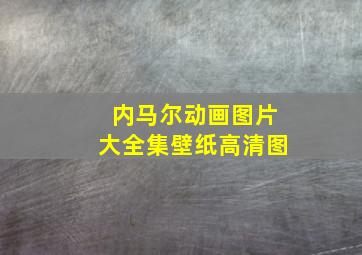 内马尔动画图片大全集壁纸高清图