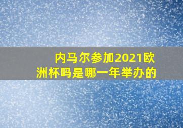 内马尔参加2021欧洲杯吗是哪一年举办的