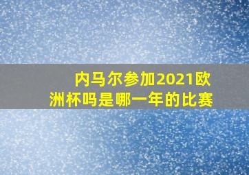 内马尔参加2021欧洲杯吗是哪一年的比赛