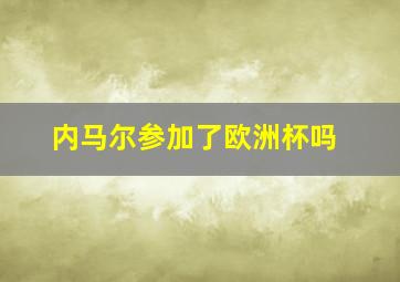 内马尔参加了欧洲杯吗