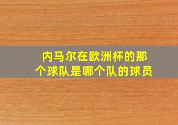 内马尔在欧洲杯的那个球队是哪个队的球员