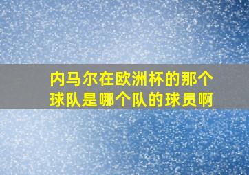 内马尔在欧洲杯的那个球队是哪个队的球员啊