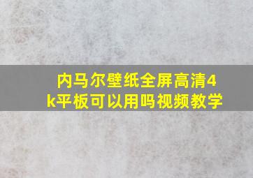 内马尔壁纸全屏高清4k平板可以用吗视频教学