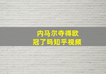 内马尔夺得欧冠了吗知乎视频