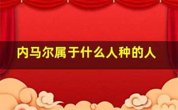 内马尔属于什么人种的人