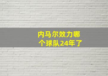 内马尔效力哪个球队24年了