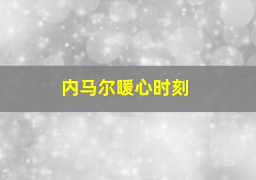 内马尔暖心时刻