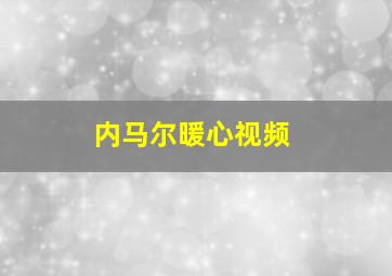 内马尔暖心视频