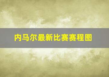 内马尔最新比赛赛程图