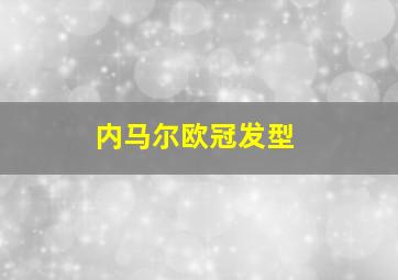 内马尔欧冠发型