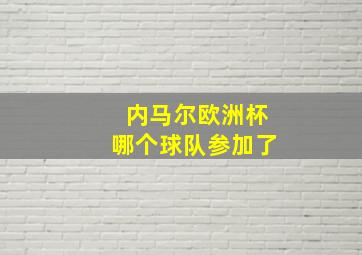 内马尔欧洲杯哪个球队参加了