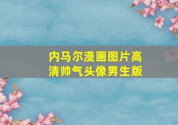 内马尔漫画图片高清帅气头像男生版