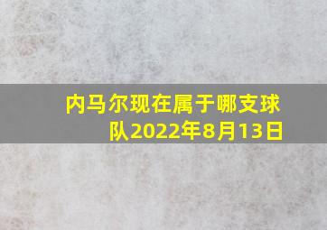 内马尔现在属于哪支球队2022年8月13日