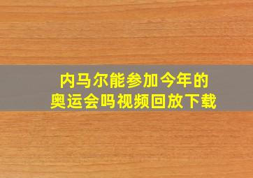 内马尔能参加今年的奥运会吗视频回放下载