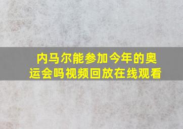 内马尔能参加今年的奥运会吗视频回放在线观看