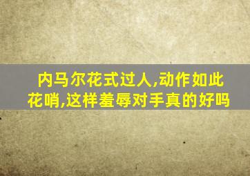 内马尔花式过人,动作如此花哨,这样羞辱对手真的好吗