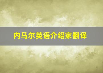 内马尔英语介绍家翻译