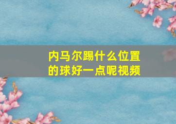 内马尔踢什么位置的球好一点呢视频