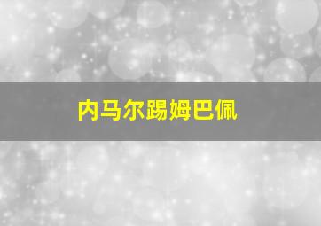 内马尔踢姆巴佩