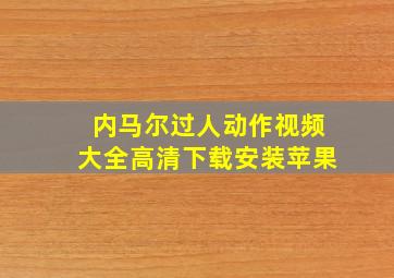 内马尔过人动作视频大全高清下载安装苹果