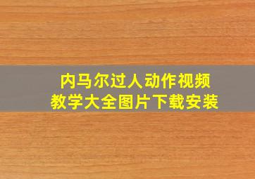 内马尔过人动作视频教学大全图片下载安装