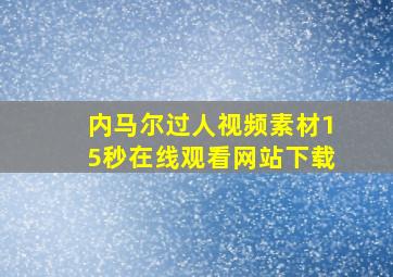 内马尔过人视频素材15秒在线观看网站下载