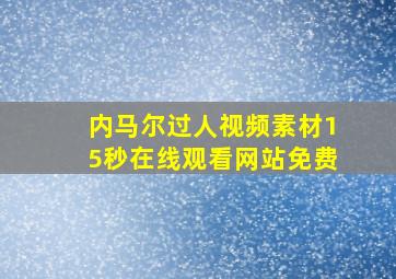 内马尔过人视频素材15秒在线观看网站免费