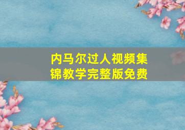 内马尔过人视频集锦教学完整版免费