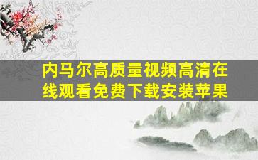 内马尔高质量视频高清在线观看免费下载安装苹果