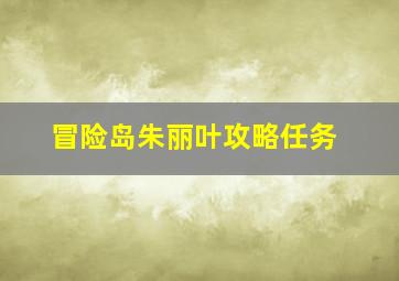 冒险岛朱丽叶攻略任务