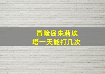 冒险岛朱莉埃塔一天能打几次