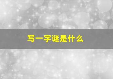 写一字谜是什么